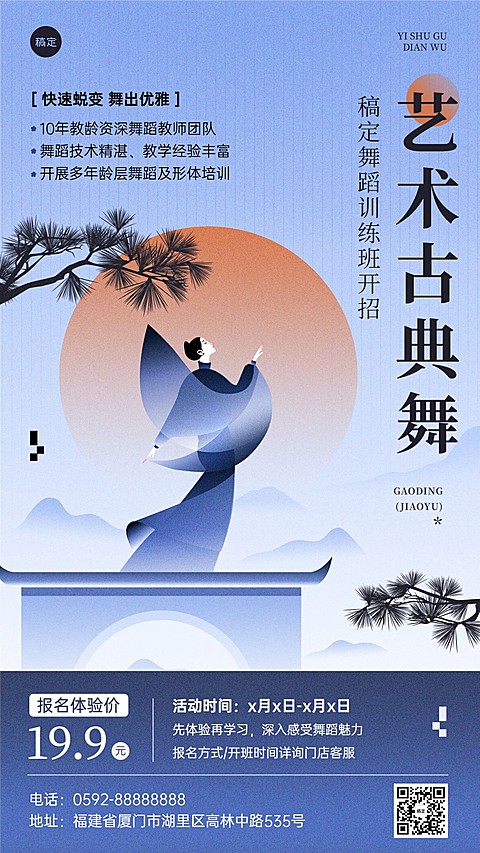 教育培训舞蹈培训机构招生宣传新中式扁平渐变风格手机海报