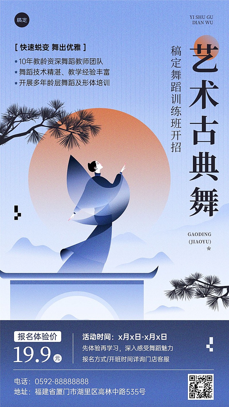 教育培训舞蹈培训机构招生宣传新中式扁平渐变风格手机海报