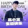 明星周边应援头像