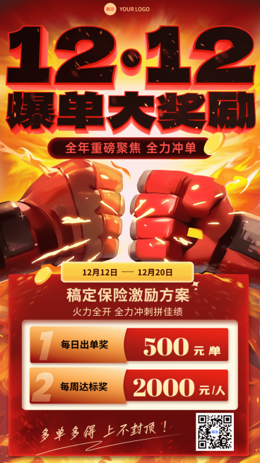 双十二金融保险业绩激励方案活动宣传大字报冲击感手机海报AIGC预览效果