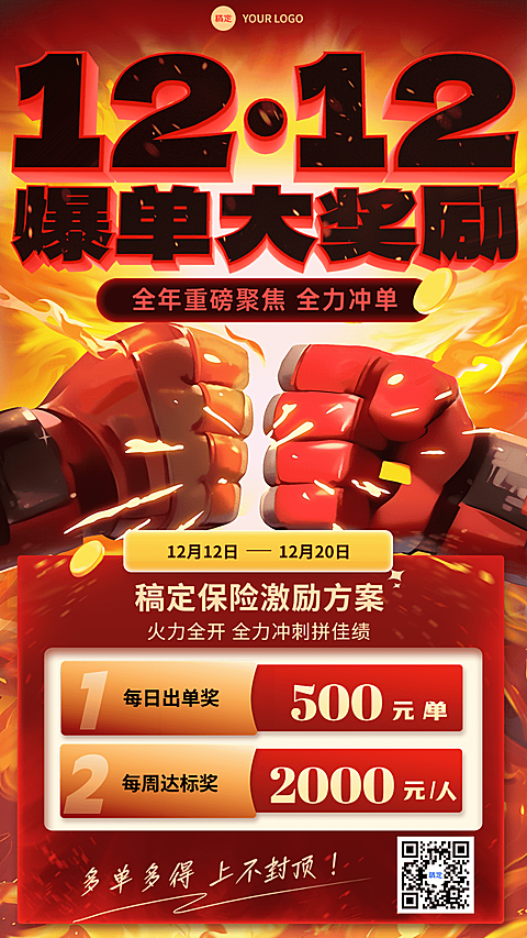双十二金融保险业绩激励方案活动宣传大字报冲击感手机海报AIGC