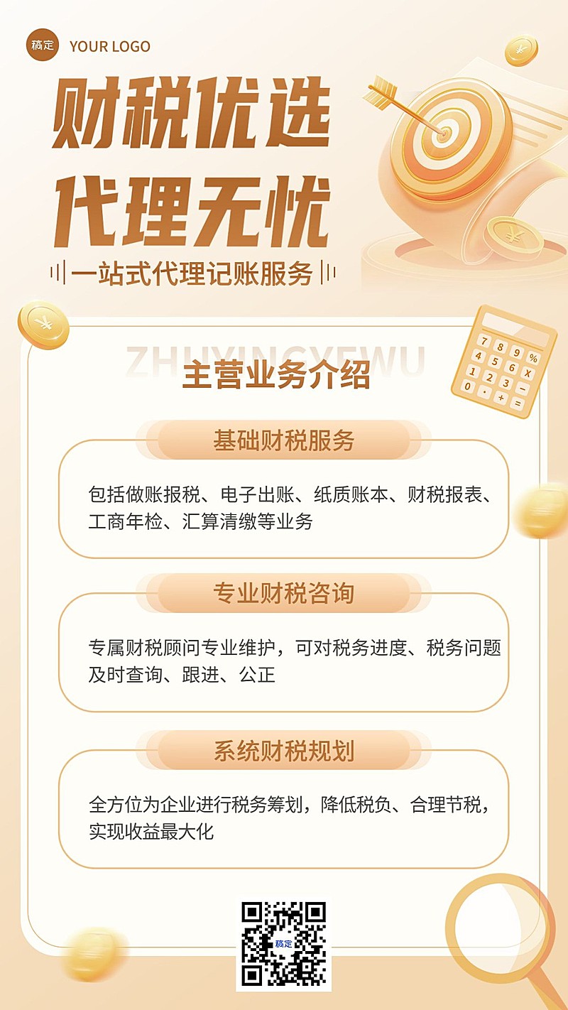 金融财税代理记账业务介绍轻拟物风手机海报