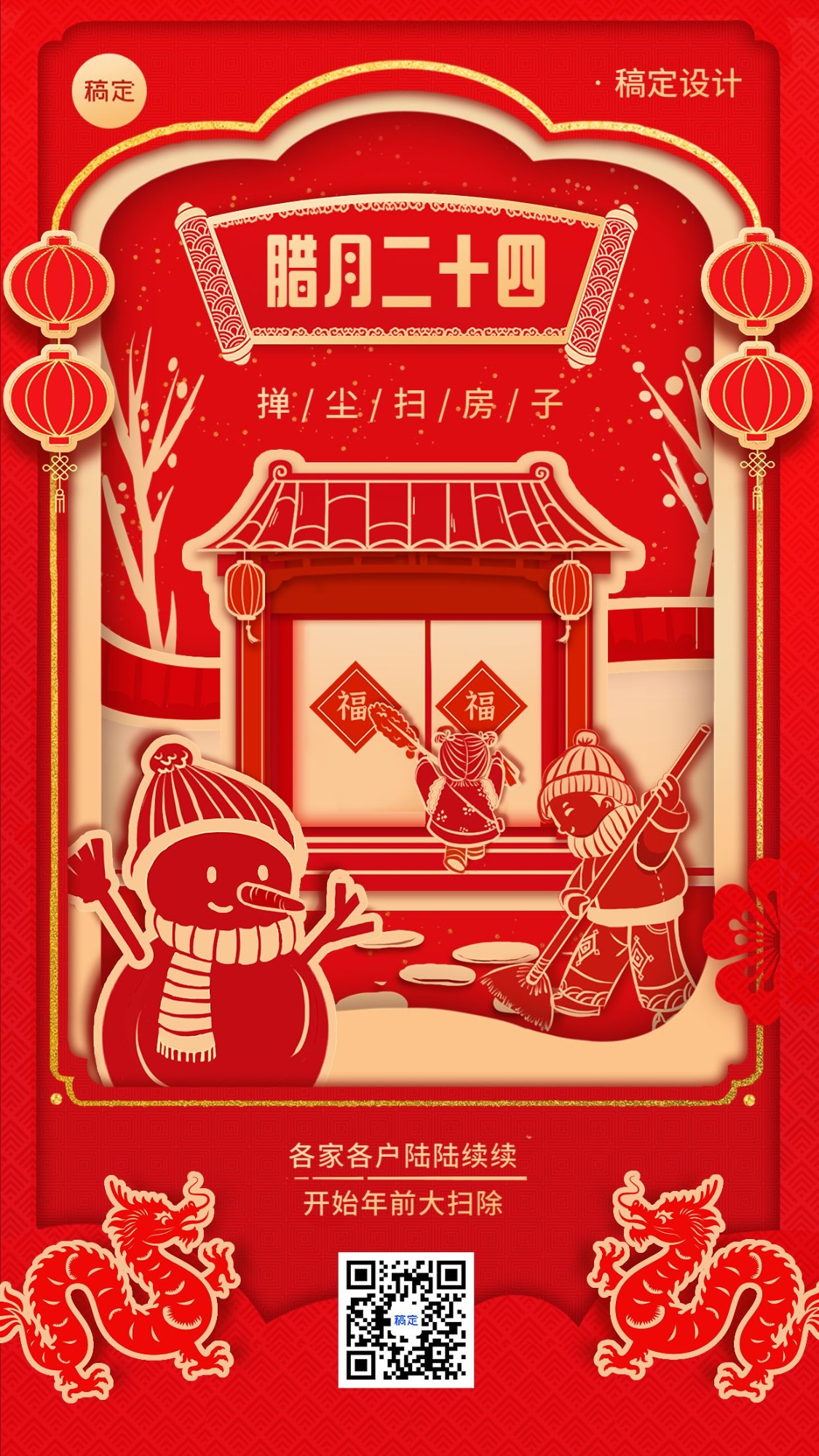春节腊月二十四习俗剪纸风插画手机海报