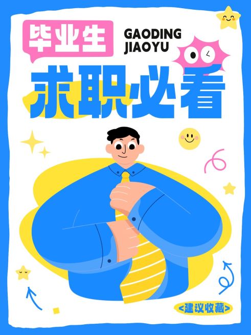 毕业生求职攻略分享插画风小红书封面预览效果