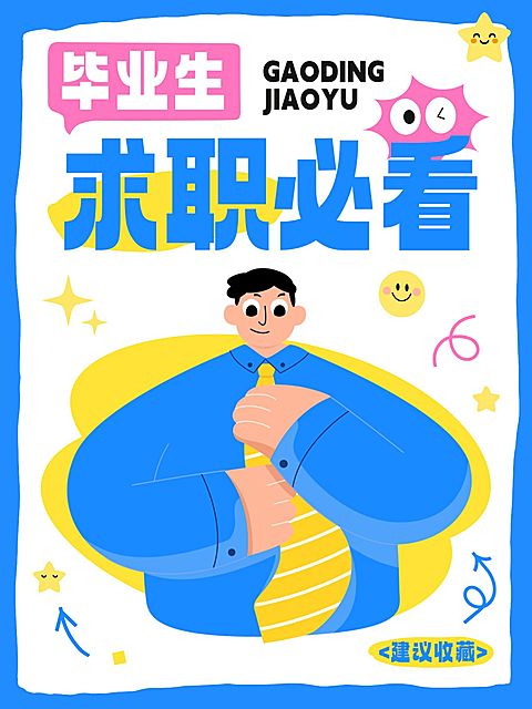 毕业生求职攻略分享插画风小红书封面