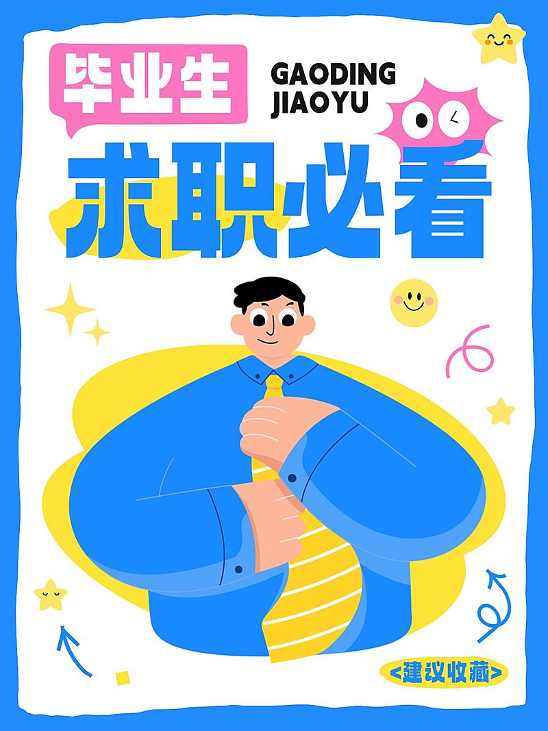 毕业生求职攻略分享插画风小红书封面