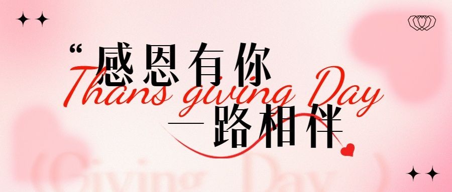 感恩节节日祝福弥散光风公众号首图预览效果