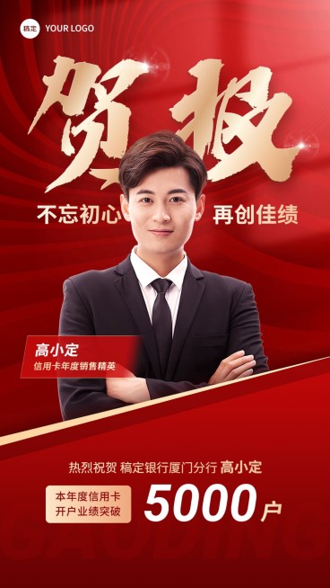 年终金融银行销售业绩表彰人物喜报贺报喜庆风手机海报预览效果