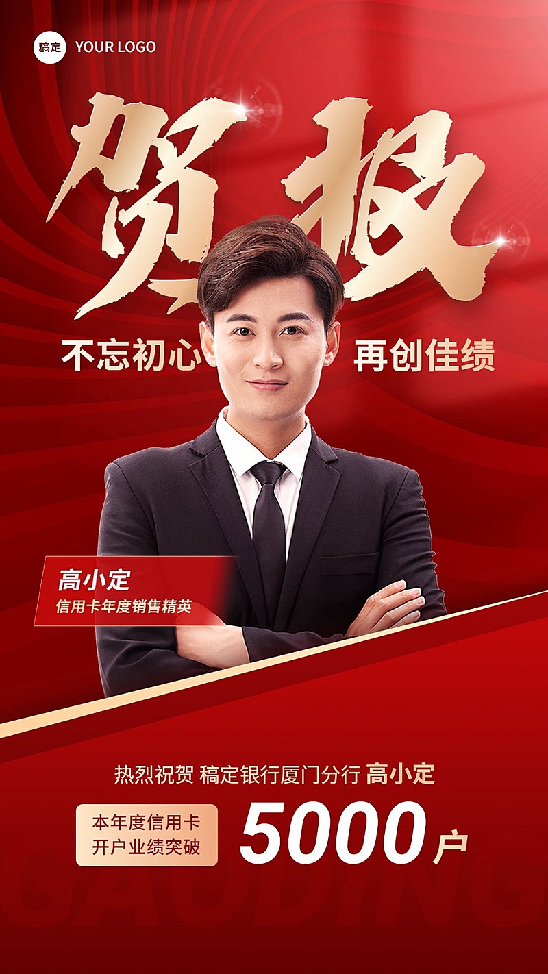 年终金融银行销售业绩表彰人物喜报贺报喜庆风手机海报