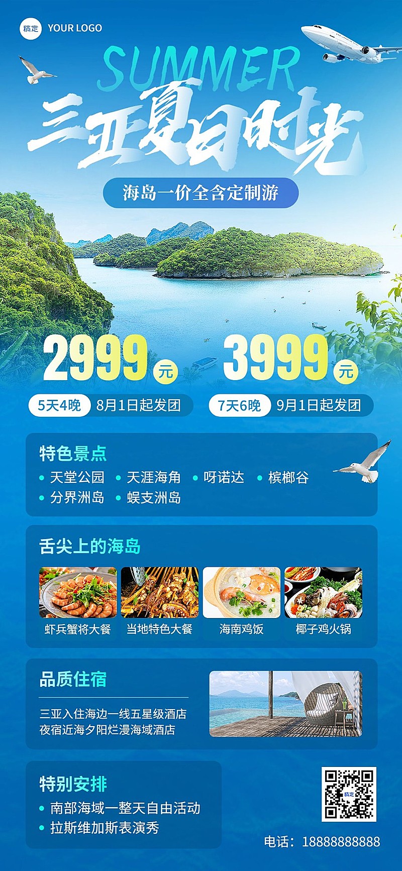 旅游出行夏日海岛线路营销宣传全屏竖版海报