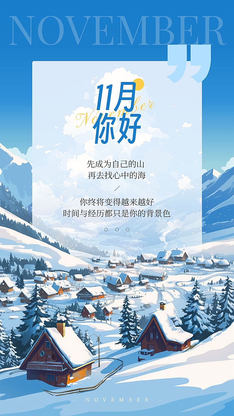 11月你好月初问候手机海报AIGC