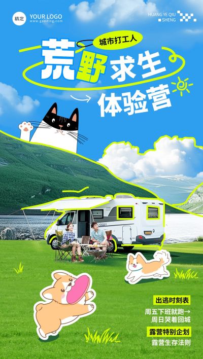 趣味感涂鸦风房车夏季露营全屏海报aigc