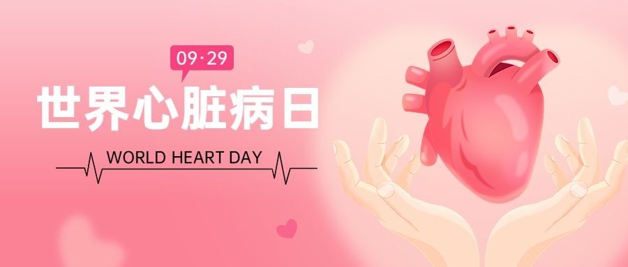 世界心脏病日医疗科普公众号首图预览效果