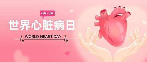世界心脏病日医疗科普公众号首图