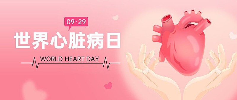 世界心脏病日医疗科普公众号首图