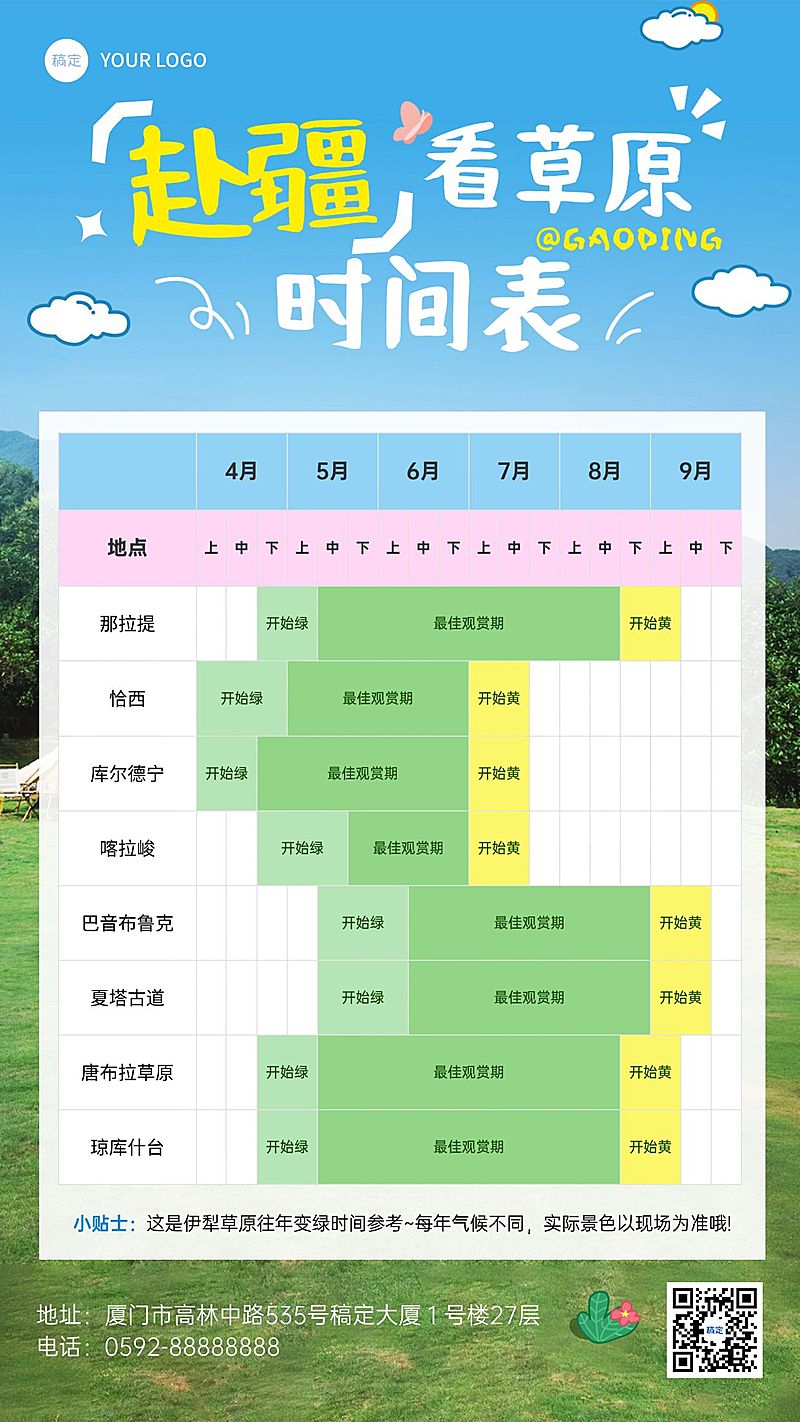 旅游出行旅行社新疆草原攻略时间表手机海报