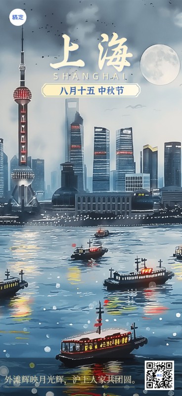 中秋节节日祝福上海地标扁平插画全屏竖版海报AIGC预览效果