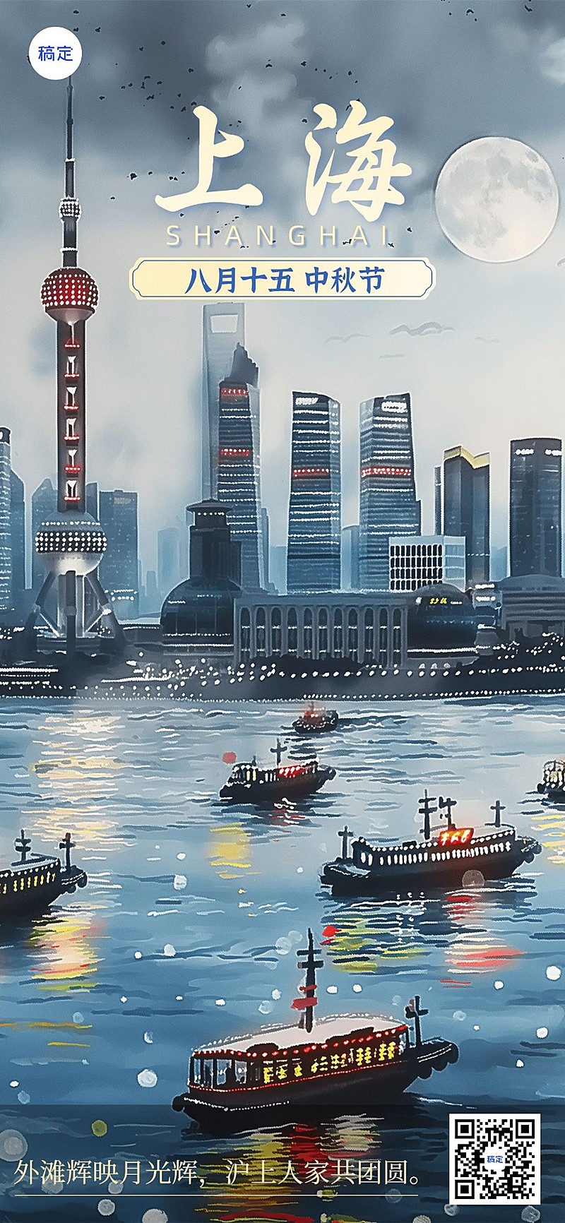 中秋节节日祝福上海地标扁平插画全屏竖版海报AIGC