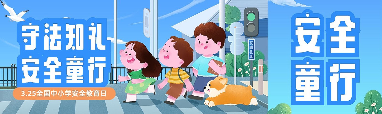 3.25全国中小学安全教育日公众号首次图