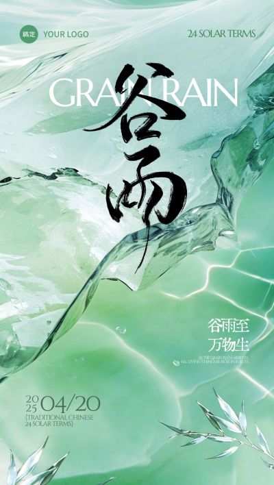 谷雨清透感亚克力水面创意海报AIGC