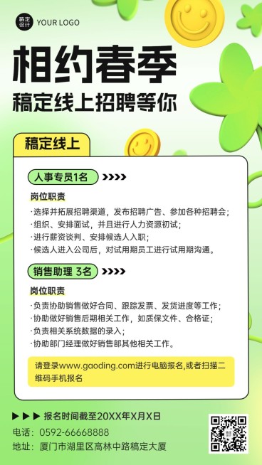 企业春季招聘线上招聘会手机海报预览效果