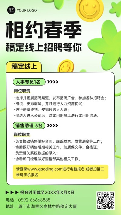企业春季招聘线上招聘会手机海报