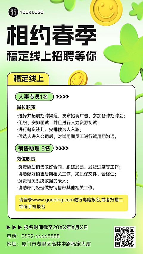 企业春季招聘线上招聘会手机海报