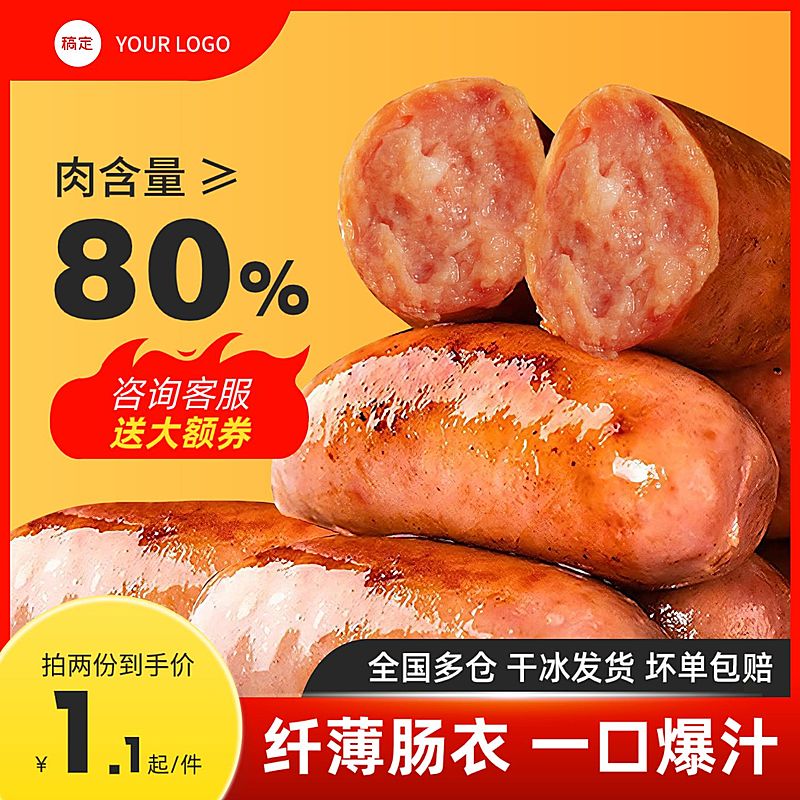 烤肠食品促销感高品质肉肠电商主图直通车