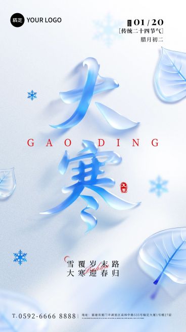 大寒节气祝福静谧感3d字体通用竖版海报预览效果