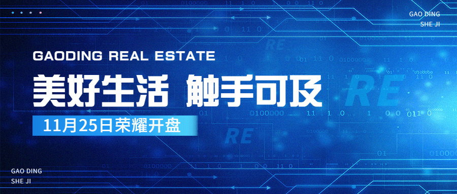 房产科技感活动宣传公众号首图