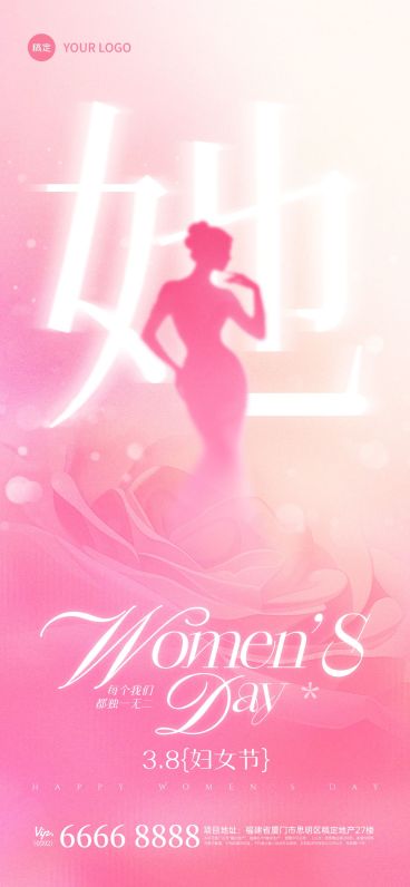 三八妇女节女神女王节节日祝福通用唯美感全屏竖版海报预览效果