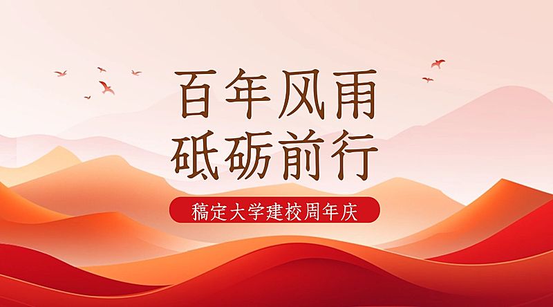 建校周年庆祝大字横版海报