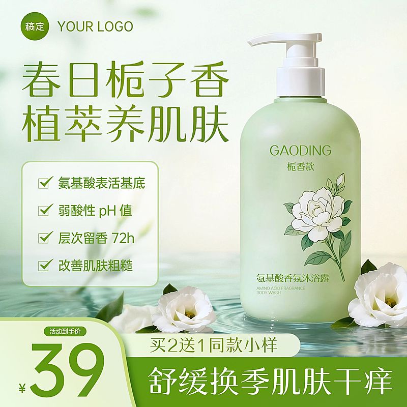 香氛沐浴露美妆个护电商零售主图