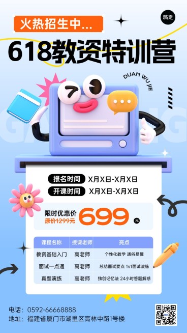 618年中大促教育培训行业招生促销3D怪诞角色风格手机海报预览效果