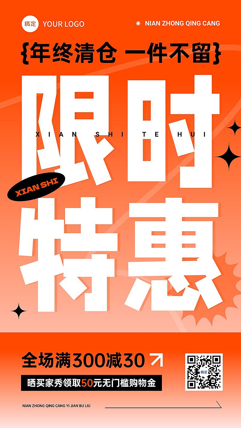 年终大促服饰箱包年终清仓满减大促宣传手机海报