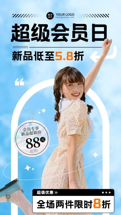 服饰箱包女装店铺会员日活动促销打折全屏竖版海报