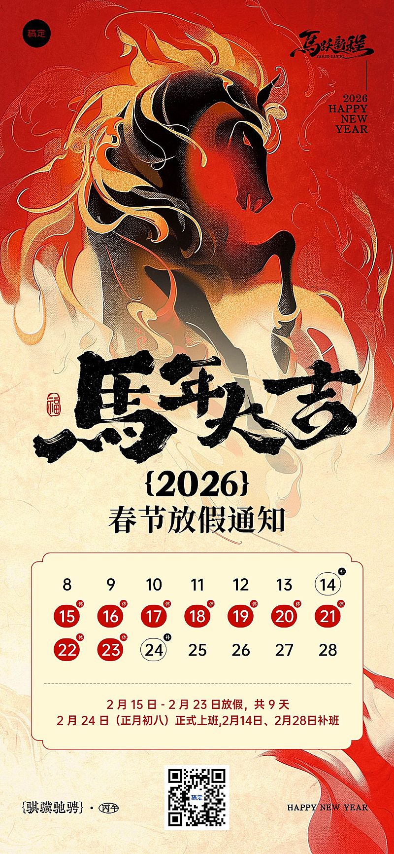 春节系列马年放假通知通用行业中国风全屏竖版海报
