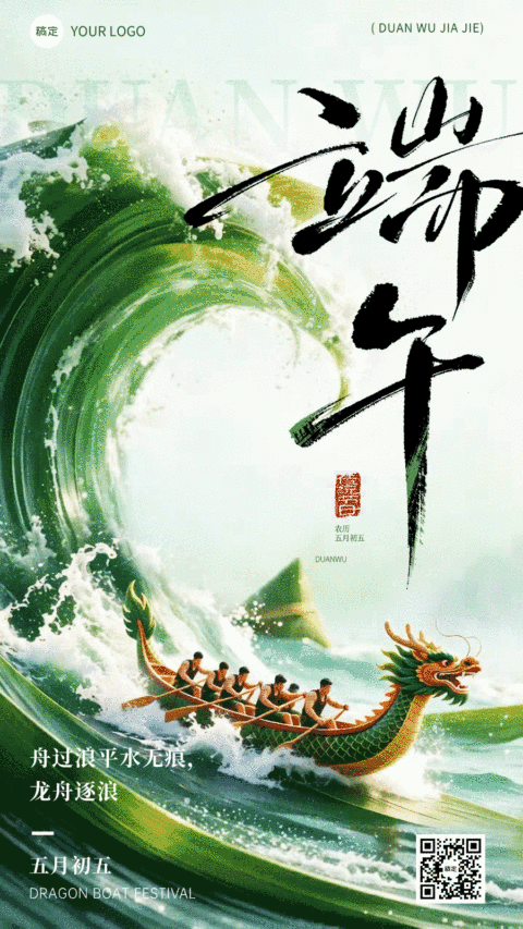 端午节节日祝福通用中式感赛龙舟海浪动态海报