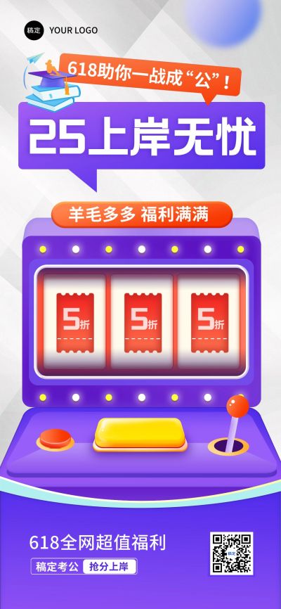 618年中大促课程公考教育培训游戏机抽奖全屏海报AIGC