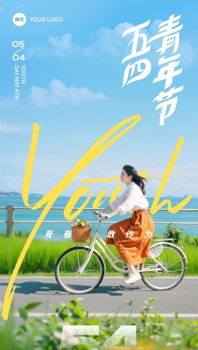 五四青年节实景感人物骑车场景海报AIGC