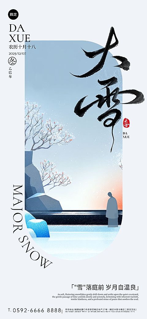 大雪节气祝福通用抽象感全屏竖版海报AIGC
