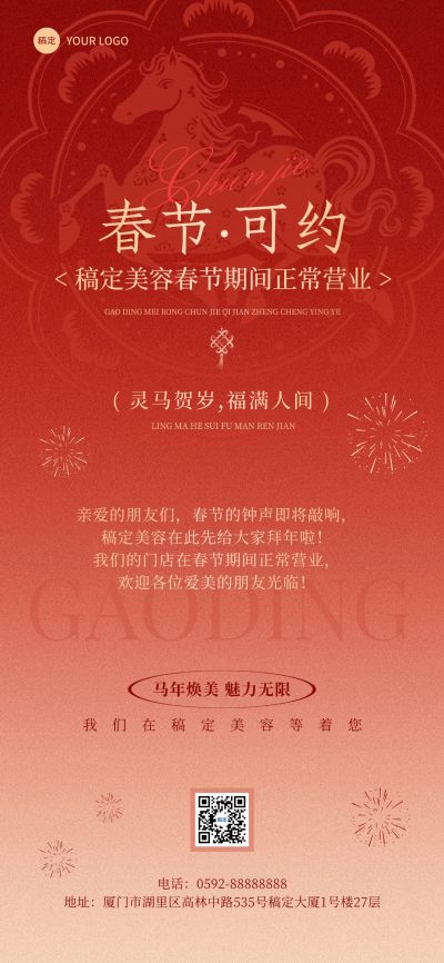 美业门店春节正常营业通知轻奢感全屏竖版海报