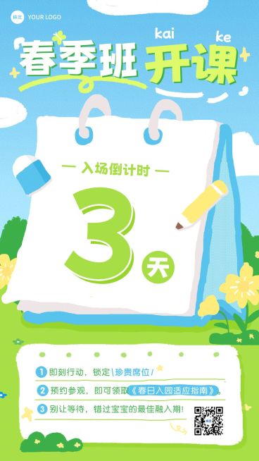开学季早幼教春季班营销倒计时海报预览效果