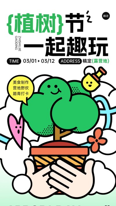 旅游出行植树节露营地活动宣传全屏竖版海报
