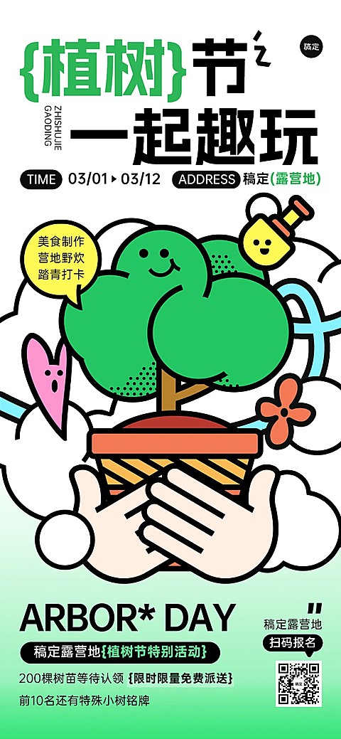 旅游出行植树节露营地活动宣传全屏竖版海报