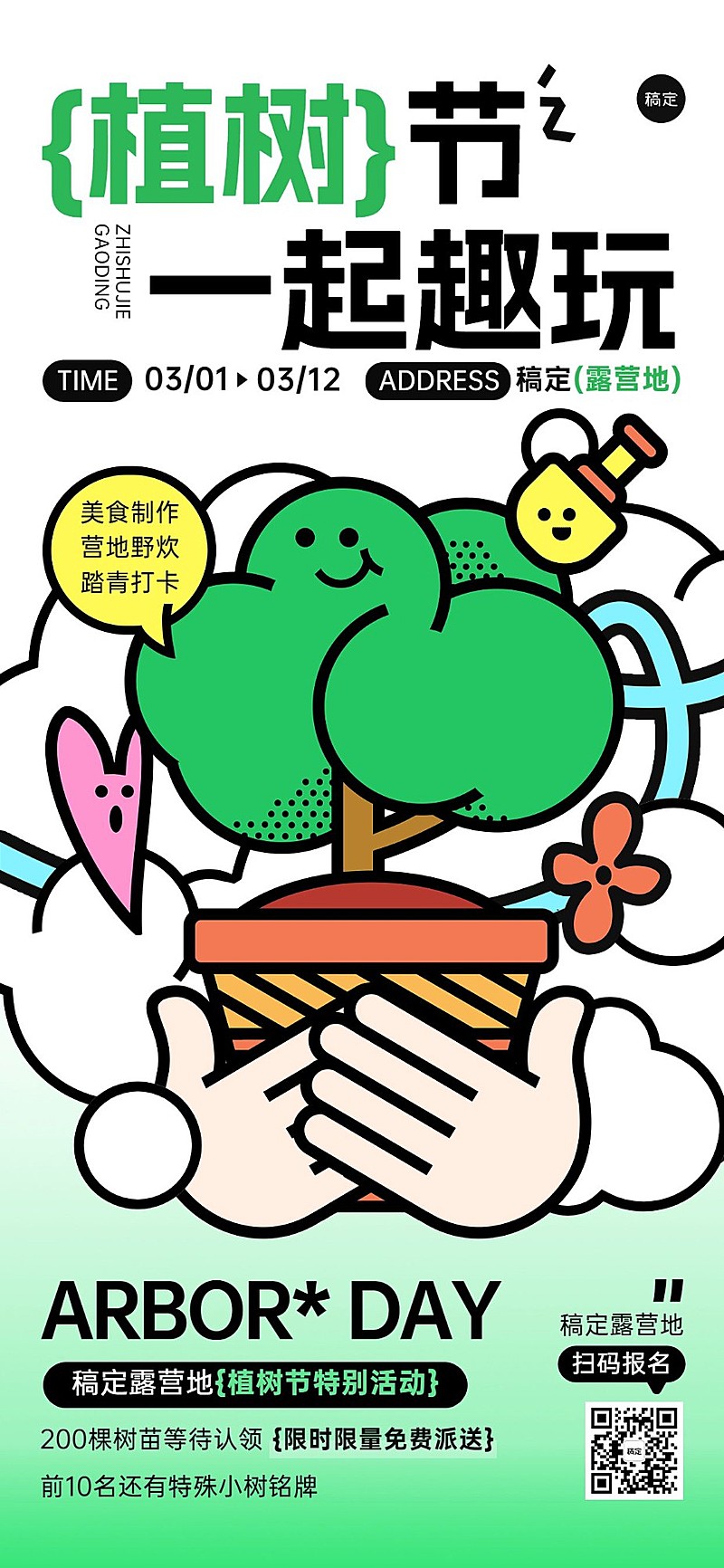 旅游出行植树节露营地活动宣传全屏竖版海报