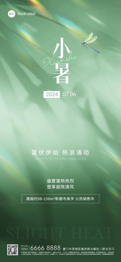 小暑房地产节气祝福问候文艺光影感全屏竖版海报