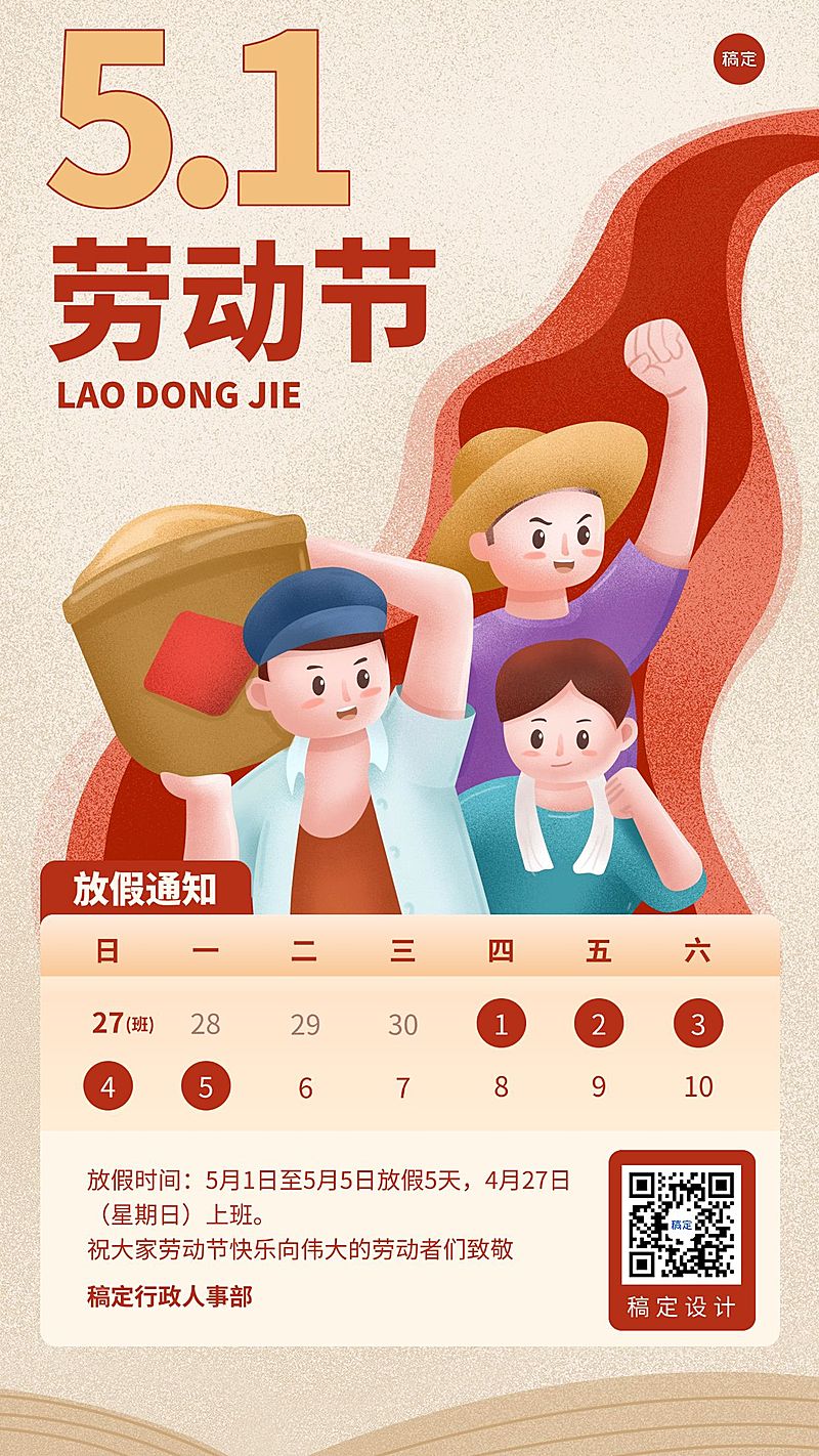五一劳动节企业放假通知手机海报