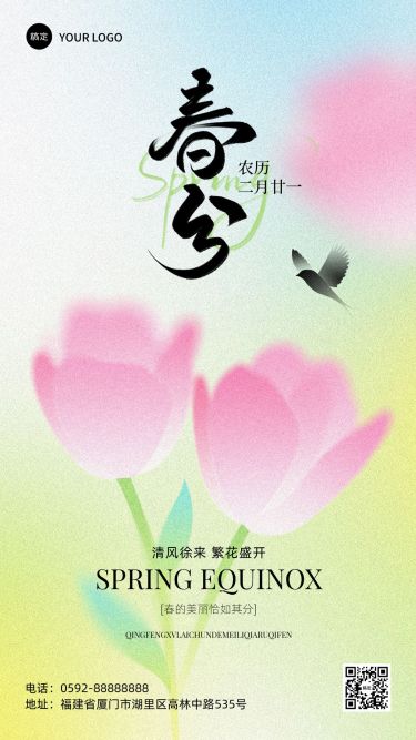春分通用节气祝福手机海报