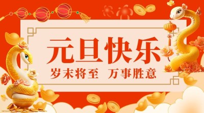 新年元旦节日祝福横版海报bannerAI